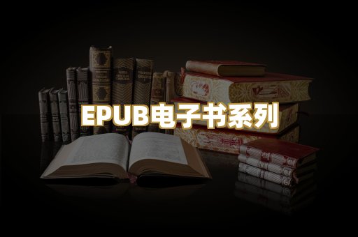 EPUB电子书系列