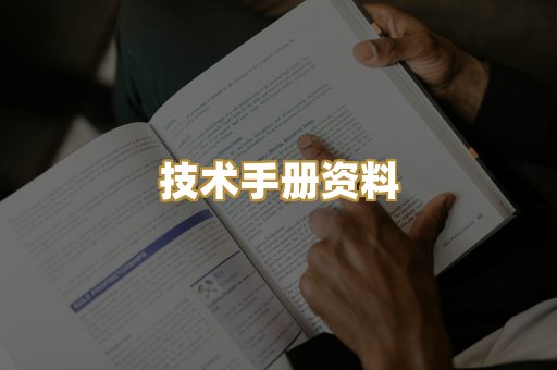 技术手册资料