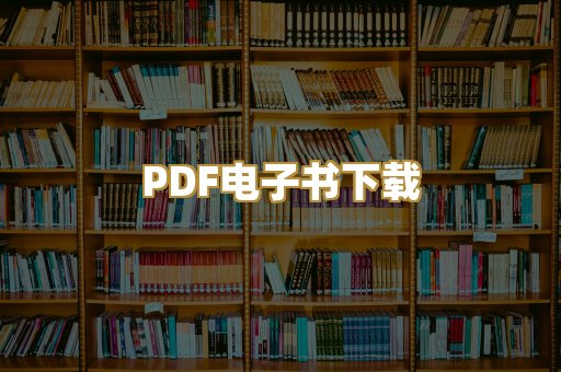 PDF电子书下载
