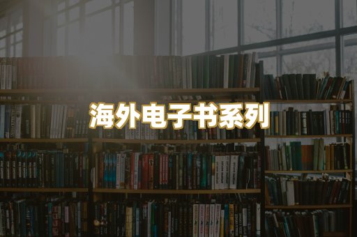 海外电子书系列