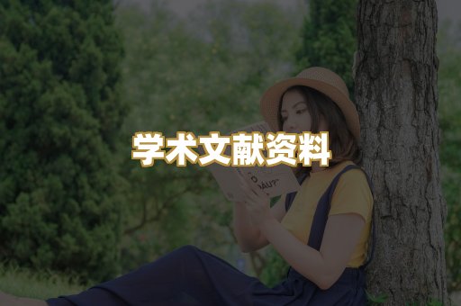 学术文献资料