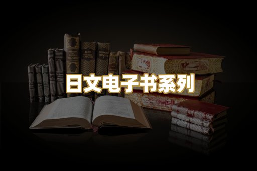 日文电子书系列