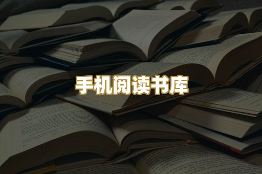 手机阅读书库